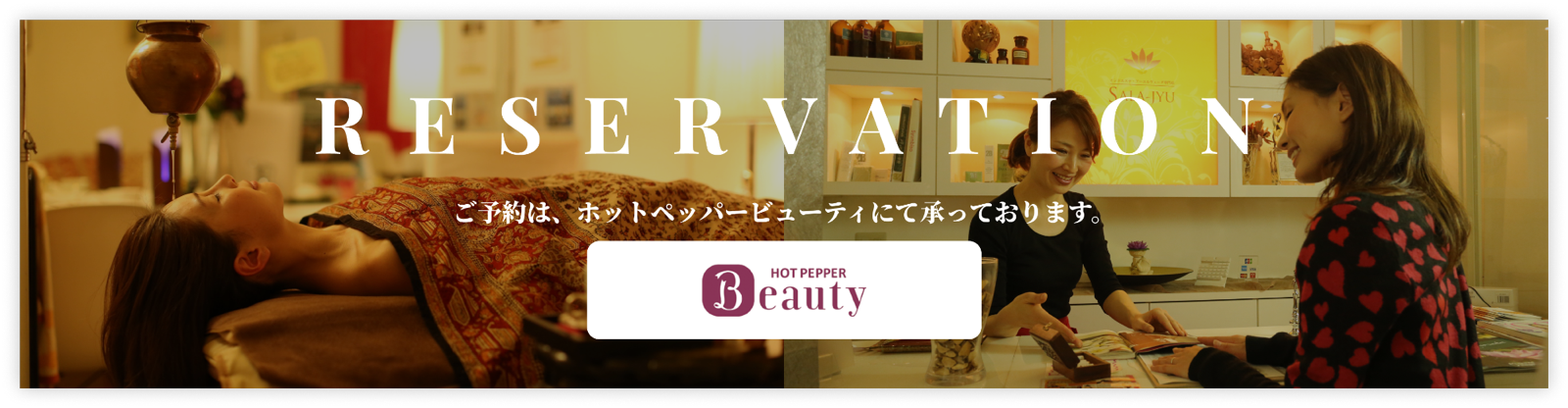 ご予約の方はホットペッパービューティよりお待ちしております。